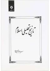 کتاب تاریخ تحلیلی اسلام