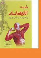 کتاب مقدمات آناتومی انسان
