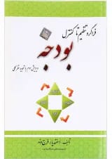 کتاب فراگرد تنظیم تا کنترل بودجه ویرایش سوم