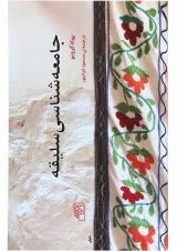 کتاب جامعه شناسی سلیقه