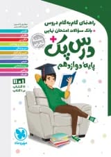 راهنمای گام به گام دروس دوازدهم رشته تجربی درس پک مهروماه