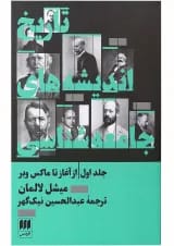 کتاب تاریخ اندیشه های جامعه شناسی از آغاز تا ماکس وبر جلد 1