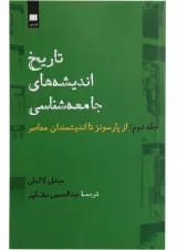 کتاب تاریخ اندیشه های جامعه شناسی جلد 2