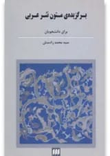 کتاب برگزیده متون نثر عربی