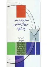 کتاب مقدمه ای بر روش های تحقیق در روان شناسی و مشاوره