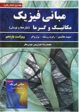 کتاب مبانی فیزیک مبحث مکانیک و گرما جلد 1 ویرایش یازدهم
