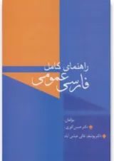 کتاب راهنمای کامل فارسی عمومی