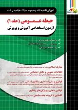 حیطه عمومی جلد 1 آزمون استخدامی آموزش و پرورش چهارخونه