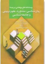 کتاب پرسشنامه های پژوهشی در زمینه روان شناسی،مشاوره،علوم تربیتی و جامعه شناسی