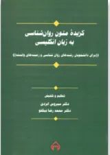 کتاب گزیده متون روان شناسی به زبان انگلیسی (برای دانشجویان رشته های روان شناسی و زمینه های وابسته)