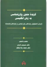 کتاب گزیده متون روان شناسی به زبان انگلیسی (برای دانشجویان رشته های روان شناسی و زمینه های وابسته)