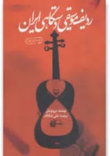 کتاب ردیف موسیقی دستگاهی ایران