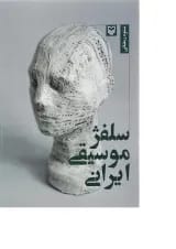 کتاب سلفژ موسیقی ایرانی