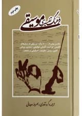کتاب فرهنگ تفسیری موسیقی