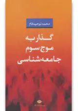 کتاب گذار به موج سوم جامعه شناسی