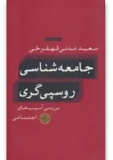 کتاب جامعه شناسی روسپی گری