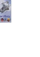 کتاب پرندگان آهنین