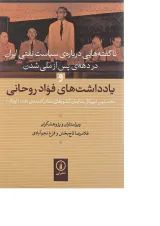 کتاب ناگفته هایی درباره سیاست نفتی ایران در دهه پس از ملی شدن صنعت نفت