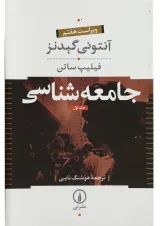 کتاب جامعه شناسی جلد 1