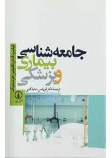 کتاب جامعه شناسی بیماری و پزشکی