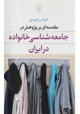 کتاب مقدمه ای بر پژوهش در جامعه شناسی خانواده در ایران
