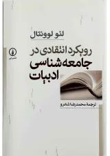 کتاب رویکرد انتقادی در جامعه شناسی ادبیات