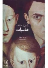 کتاب درآمدی به مطالعات خانواده