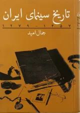 کتاب تاریخ سینمای ایران