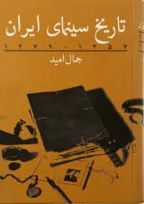 کتاب تاریخ سینمای ایران