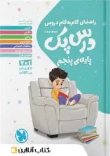 کتاب راهنمای گام به گام دروس پنجم سری درس پک مهر و ماه