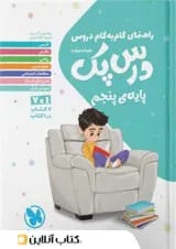 کتاب راهنمای گام به گام دروس پنجم سری درس پک مهر و ماه