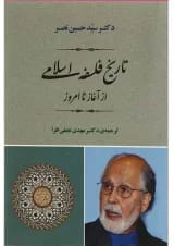 کتاب تاریخ فلسفه اسلامی از آغاز تا امروز