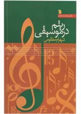 کتاب ریتم در موسیقی