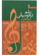 کتاب ریتم در موسیقی