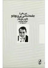 کتاب درس های از جامعه شناسی پی یر بوردیو