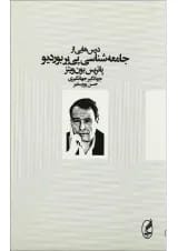 کتاب درس های از جامعه شناسی پی یر بوردیو