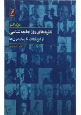 کتاب نظریه های روز جامعه شناسی