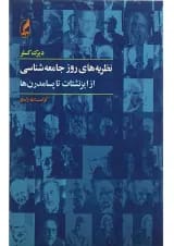 کتاب نظریه های روز جامعه شناسی