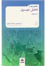 کتاب مفاهیم پایه در تحلیل شهری جلد 5