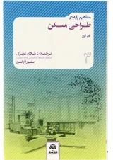 کتاب مفاهیم پایه در طراحی مسکن جلد 3