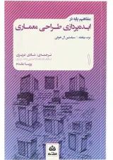 کتاب مفاهیم پایه در ایده پردازی طراحی معماری - جلد 1