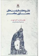 کتاب نظریه ها و مانیفیست های معماری معاصر