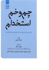 کتاب چم و خم استخدام