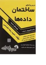 کتاب درس و کنکور ساختمان داده ها