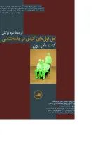 کتاب نقل قول های کلیدی در جامعه شناسی