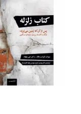 کتاب زلزله