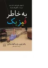 کتاب به خاطر فیزیک