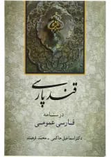 کتاب قند پارسی