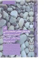 نظریه های معاصر جامعه شناسی گسترش سنت کلاسیک