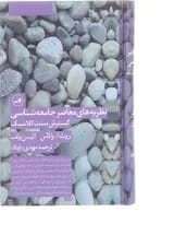 نظریه های معاصر جامعه شناسی گسترش سنت کلاسیک